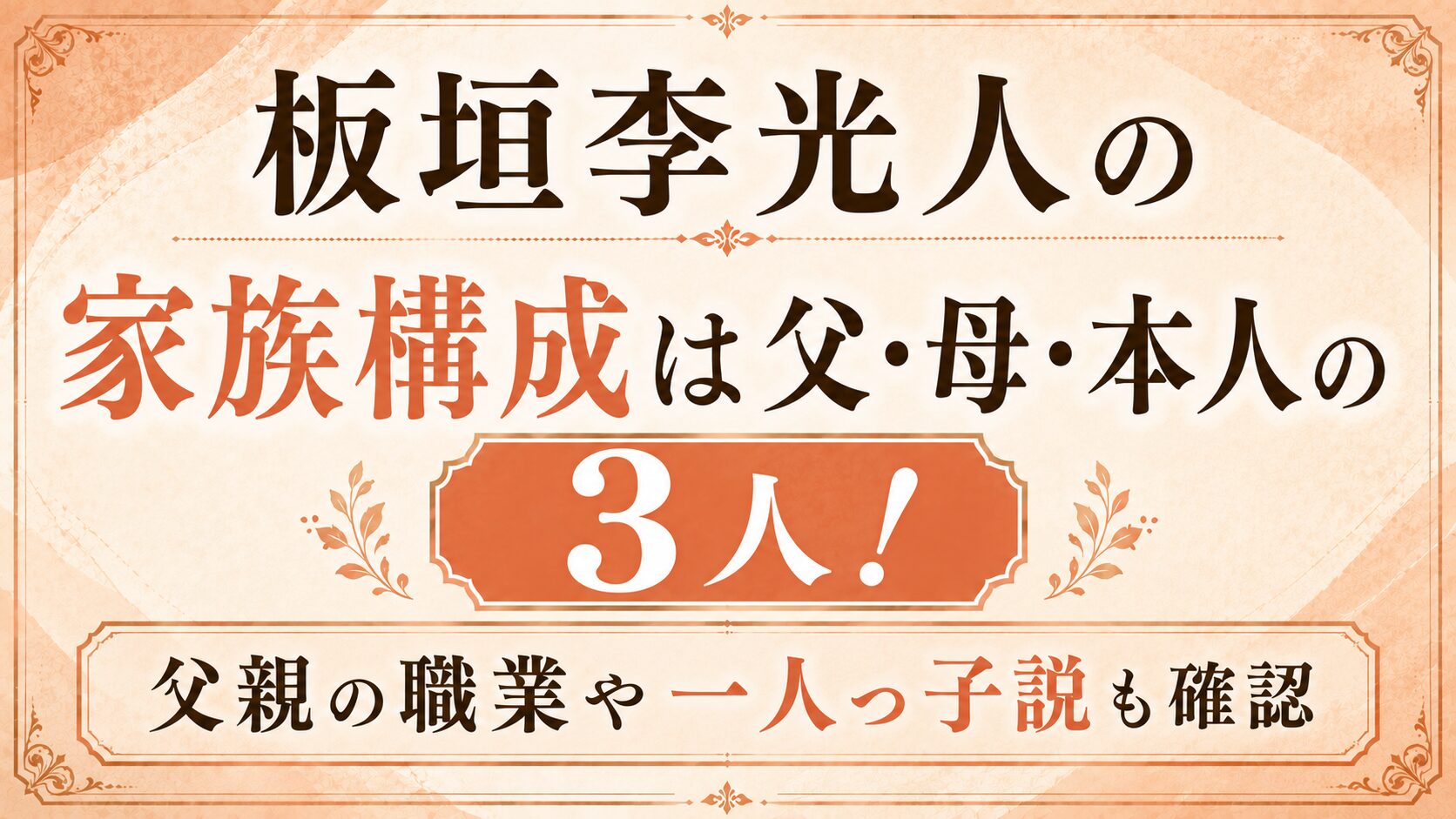 板垣李光人の家族構成は父・母・本人の3人!父親の職業や一人っ子説も確認の記事のアイキャッチ画像