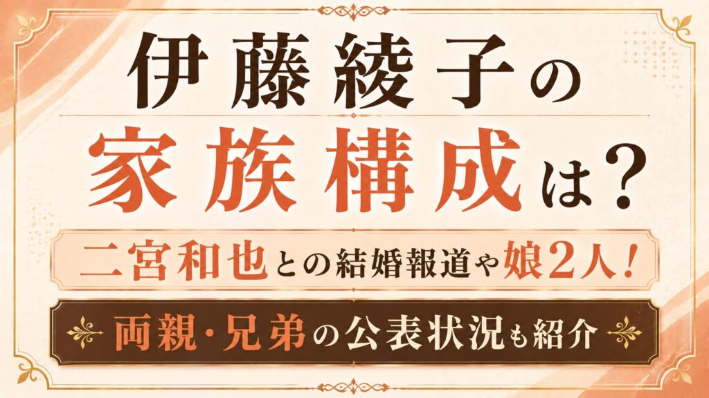伊藤綾子の家族構成は？二宮和也との結婚報道や娘2人！両親・兄弟の公表状況も紹介の記事のアイキャッチ画像