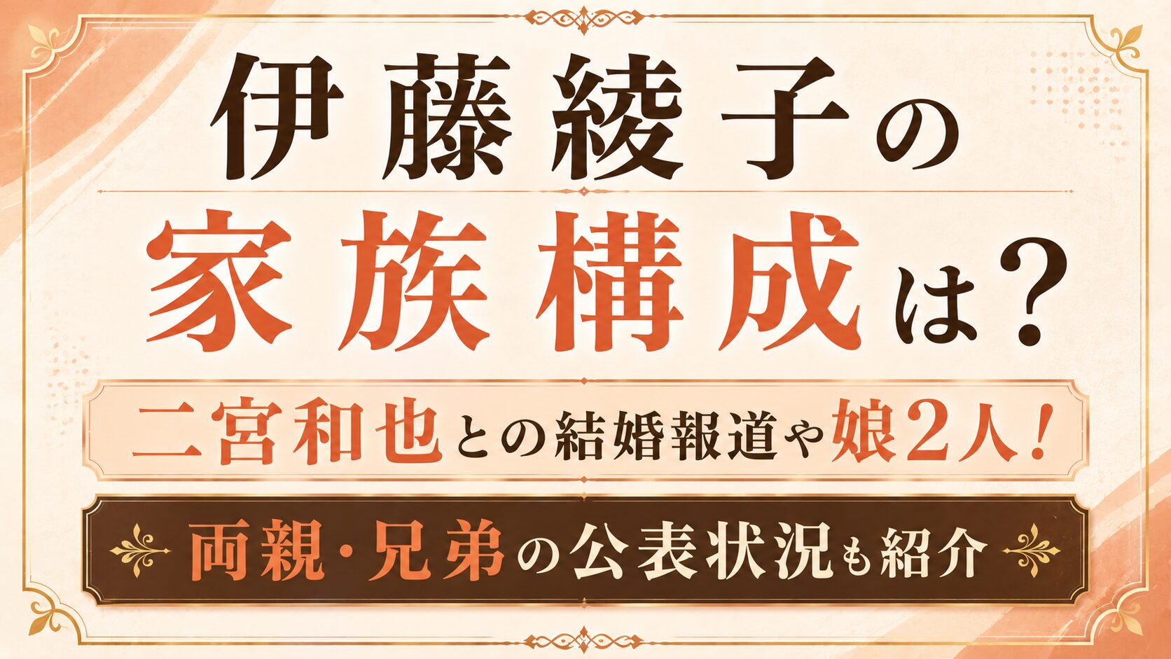 伊藤綾子の家族構成は？二宮和也との結婚報道や娘2人！両親・兄弟の公表状況も紹介の記事のアイキャッチ画像