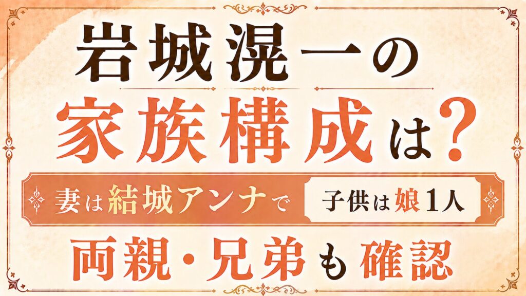 岩城滉一の家族構成は3人！妻は結城アンナで子供は娘1人｜両親・兄弟も確認の記事のアイキャッチ画像