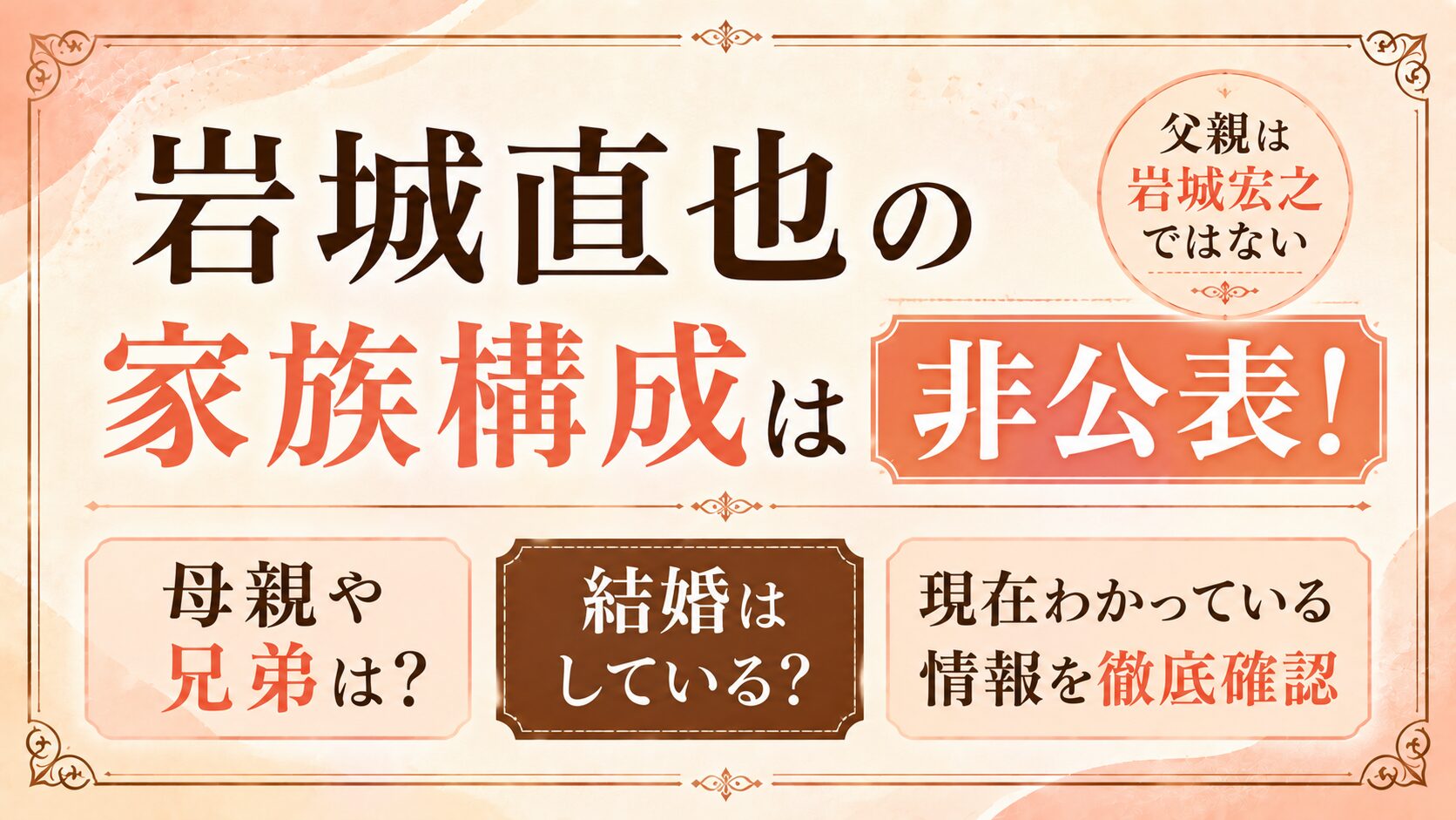 岩城直也の家族構成は非公表!父親は岩城宏之ではない|母親・兄弟や結婚も確認の記事のアイキャッチ画像