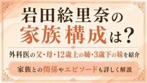 岩田絵里奈の家族構成は？外科医の父・母・12歳上の姉・3歳下の妹を紹介の記事のアイキャッチ画像