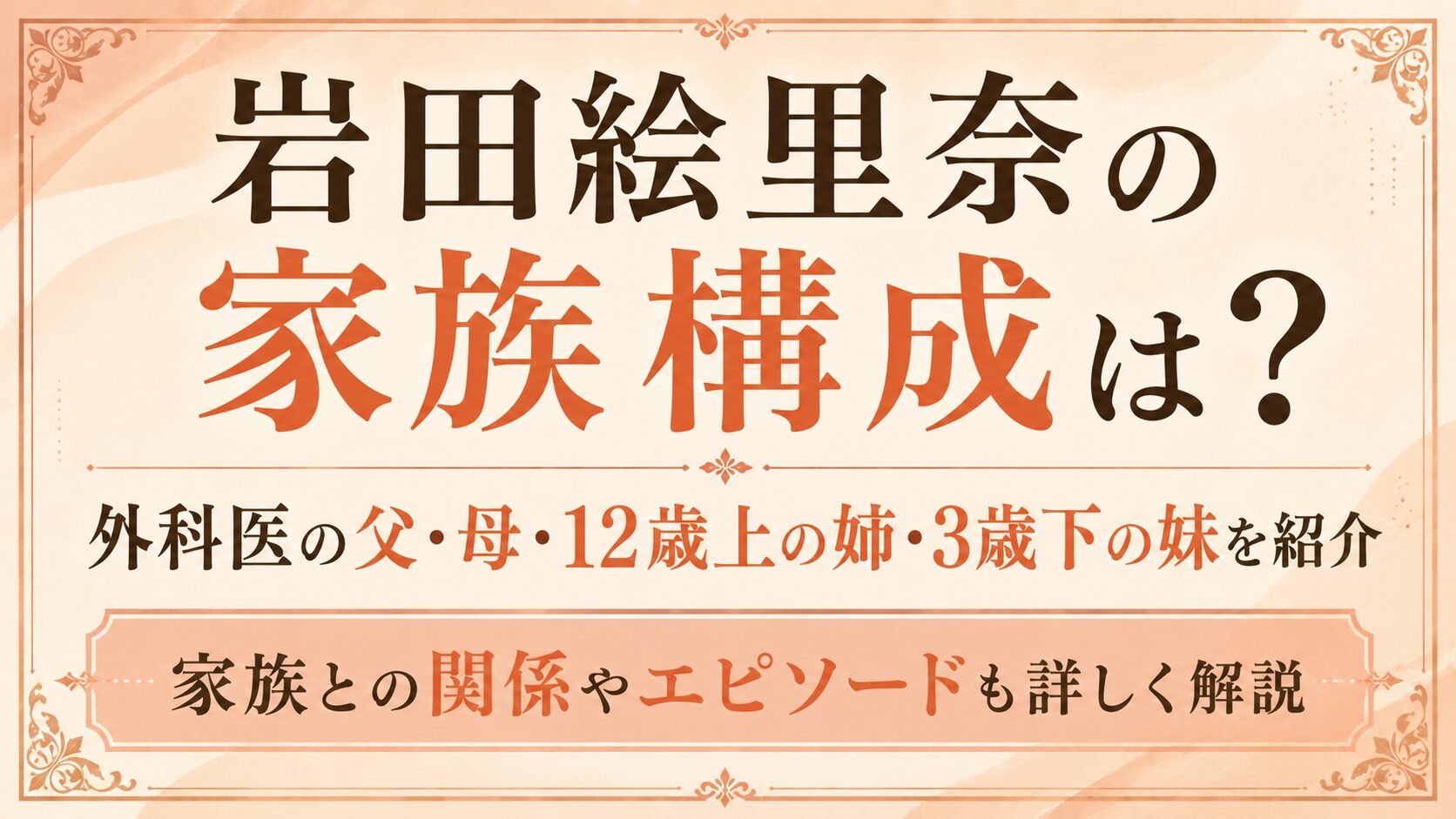 岩田絵里奈の家族構成は？外科医の父・母・12歳上の姉・3歳下の妹を紹介の記事のアイキャッチ画像