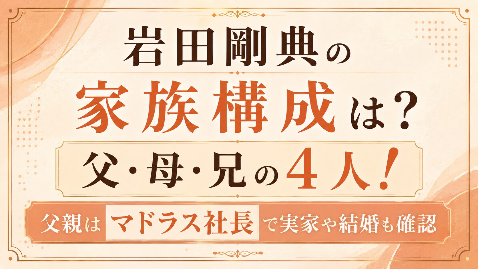 岩田剛典の家族構成は父・母・兄の4人！父親はマドラス社長で実家や結婚も確認の記事のアイキャッチ画像