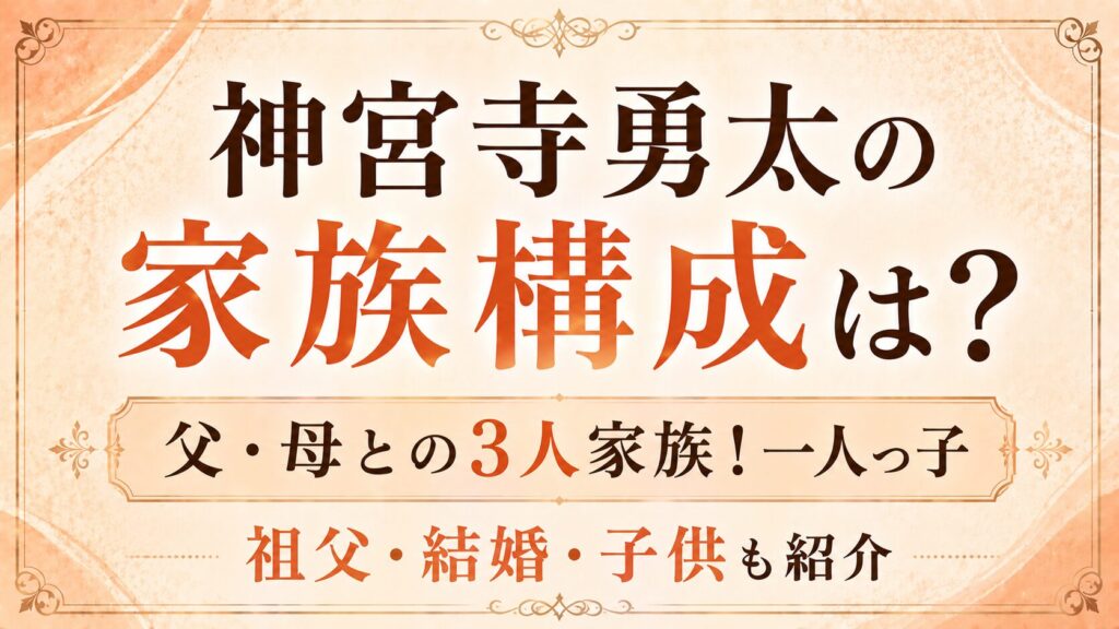 神宮寺勇太の家族構成は？父・母との3人家族！一人っ子や祖父・結婚・子供も紹介の記事のアイキャッチ画像