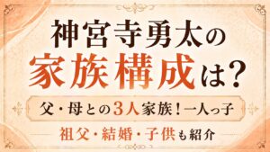 神宮寺勇太の家族構成は？父・母との3人家族！一人っ子や祖父・結婚・子供も紹介の記事のアイキャッチ画像