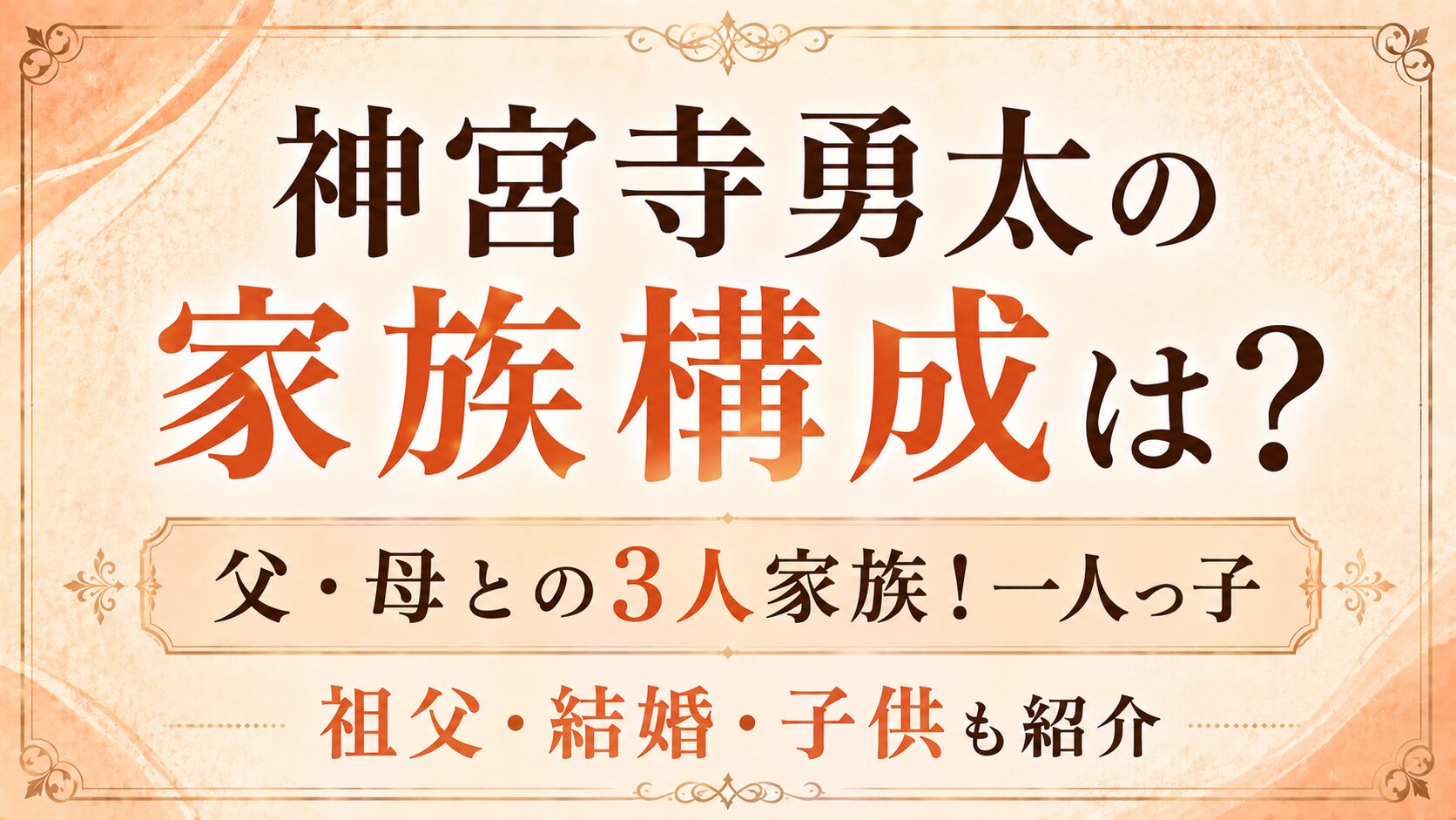 神宮寺勇太の家族構成は?父・母との3人家族!一人っ子や祖父・結婚・子供も紹介の記事のアイキャッチ画像