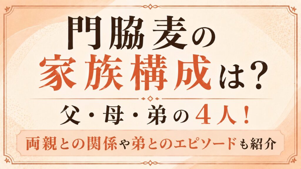 門脇麦の家族構成は父・母・弟の4人！両親との関係や弟とのエピソードも紹介の記事のアイキャッチ画像