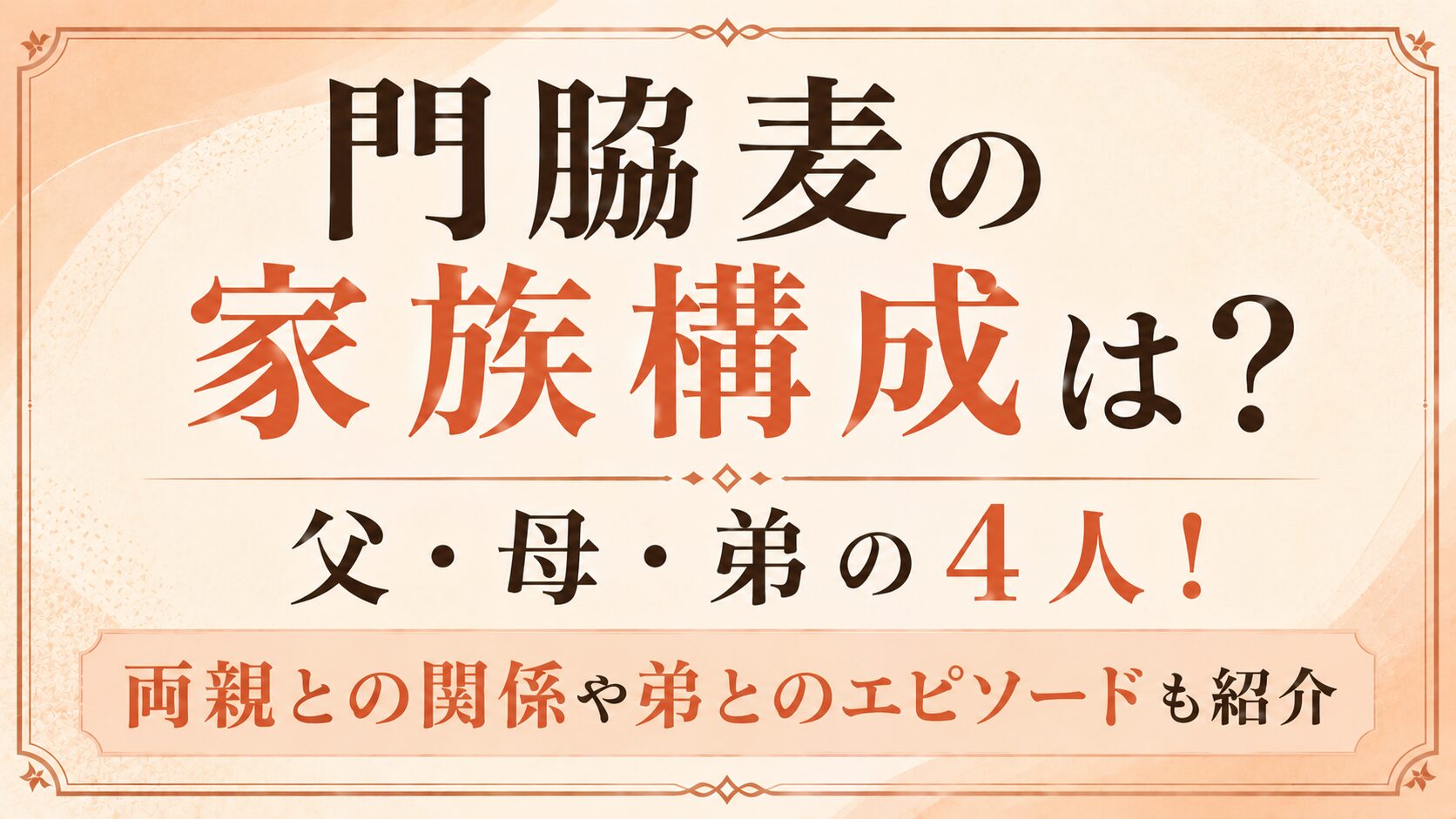 門脇麦の家族構成は父・母・弟の4人!両親との関係や弟とのエピソードも紹介の記事のアイキャッチ画像