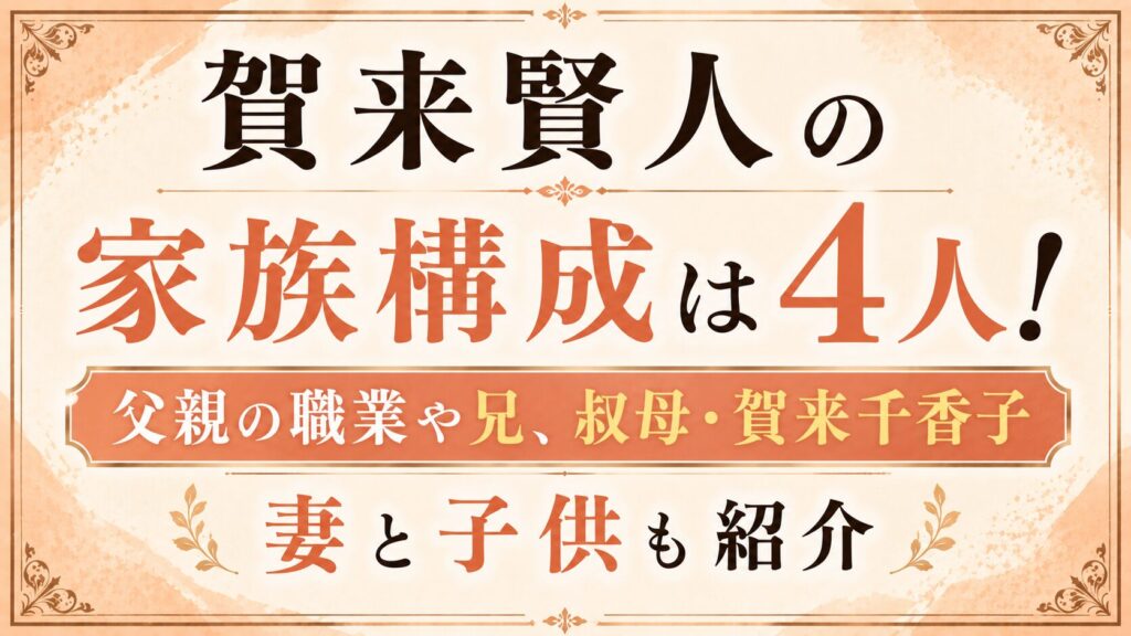 賀来賢人の家族構成は4人！父親の職業や兄、叔母・賀来千香子、妻と子供も紹介の記事のアイキャッチ画像