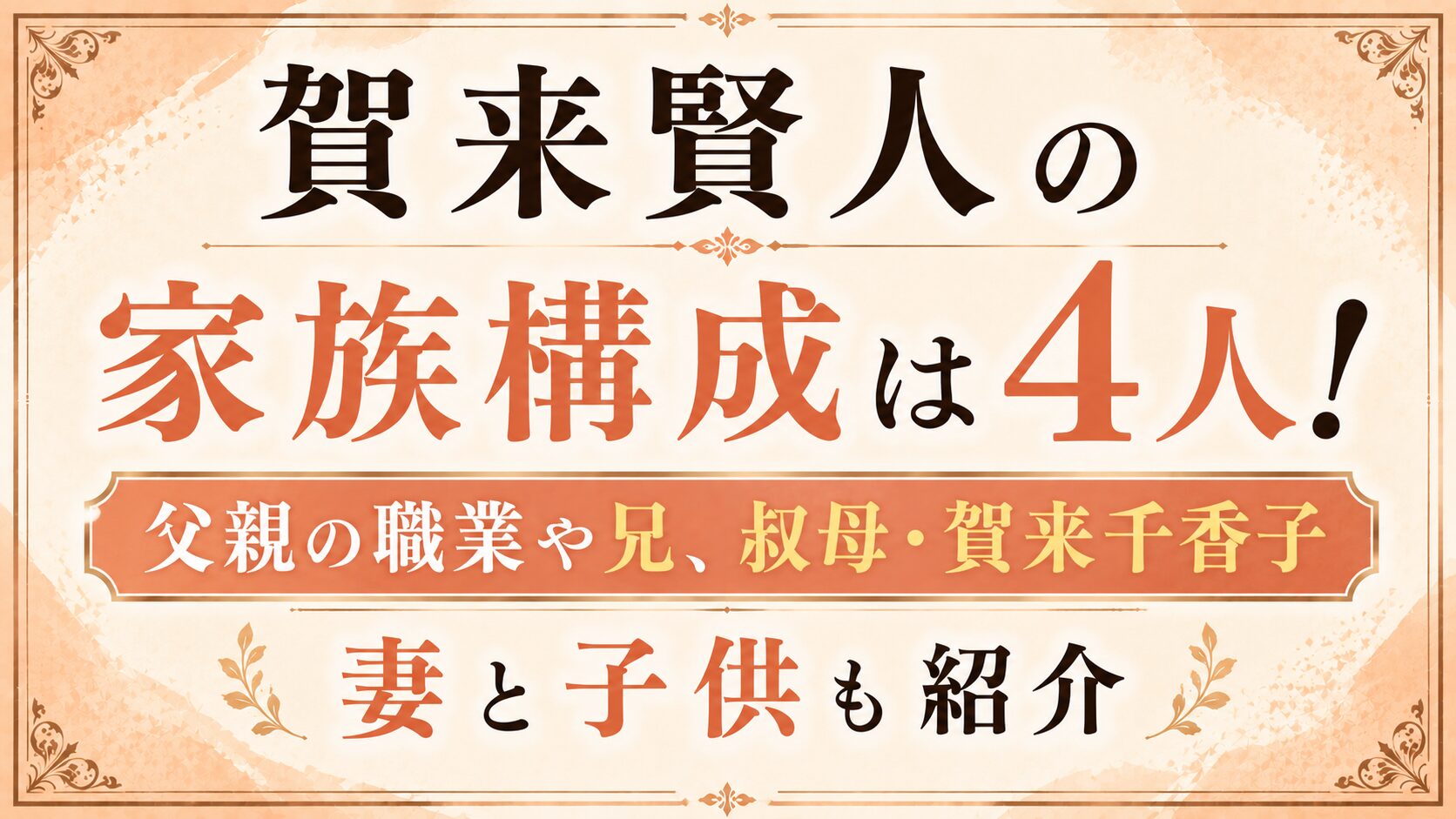 賀来賢人の家族構成は4人！父親の職業や兄、叔母・賀来千香子、妻と子供も紹介の記事のアイキャッチ画像