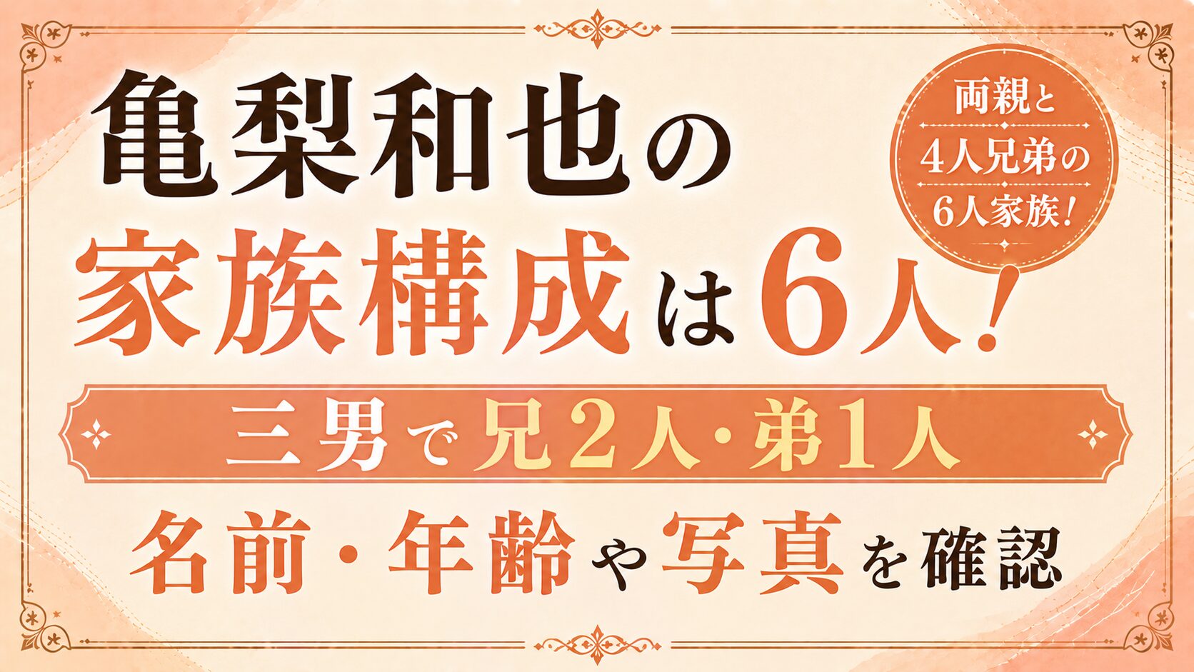 亀梨和也の家族構成は両親と4人兄弟の6人!三男で兄2人・弟1人|名前・年齢や写真を確認の記事のアイキャッチ画像