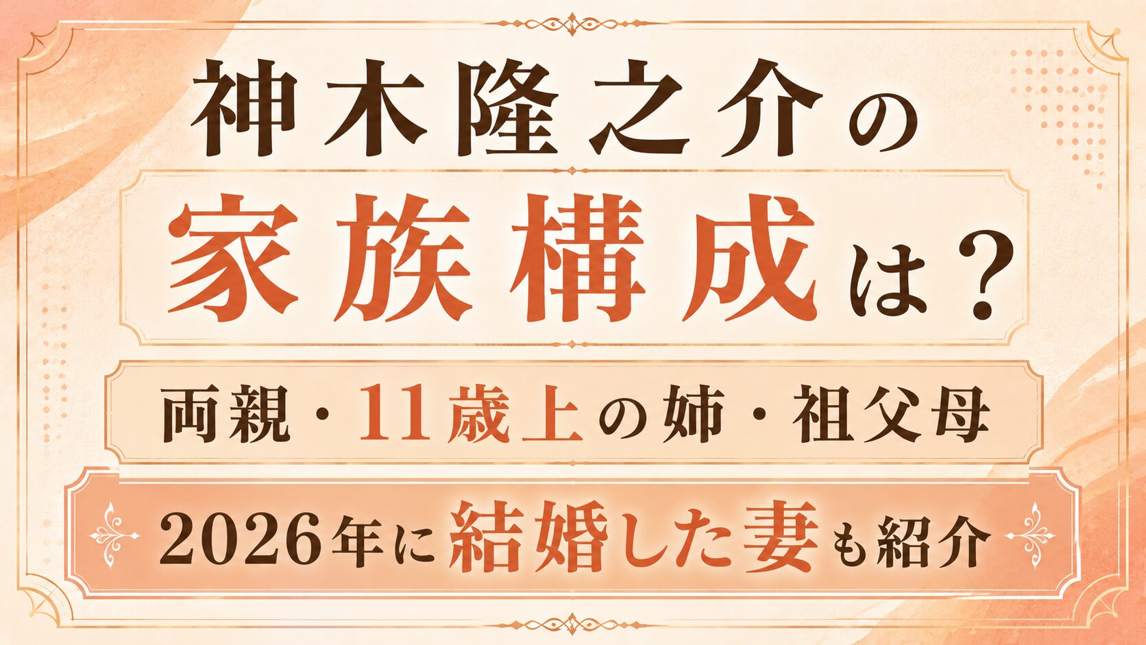 神木隆之介の家族構成は?両親・11歳上の姉・祖父母や2026年に結婚した妻も紹介の記事のアイキャッチ画像