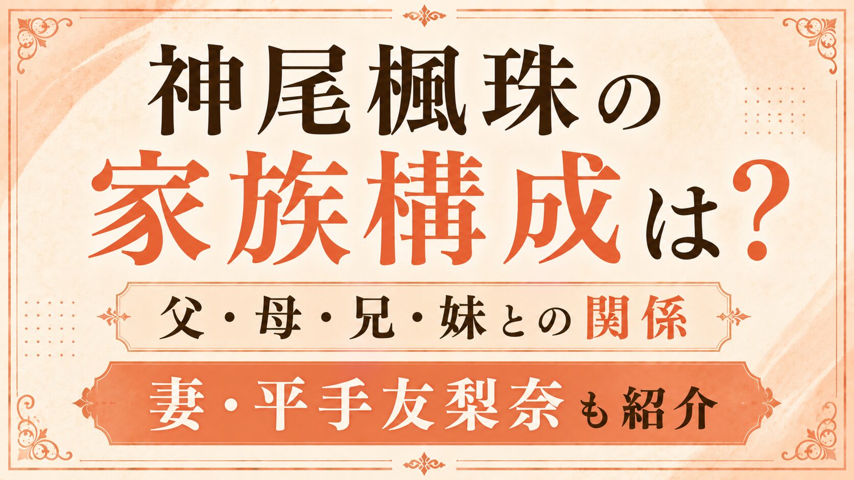 神尾楓珠の家族構成は?父・母・兄・妹との関係や妻・平手友梨奈も紹介の記事のアイキャッチ画像