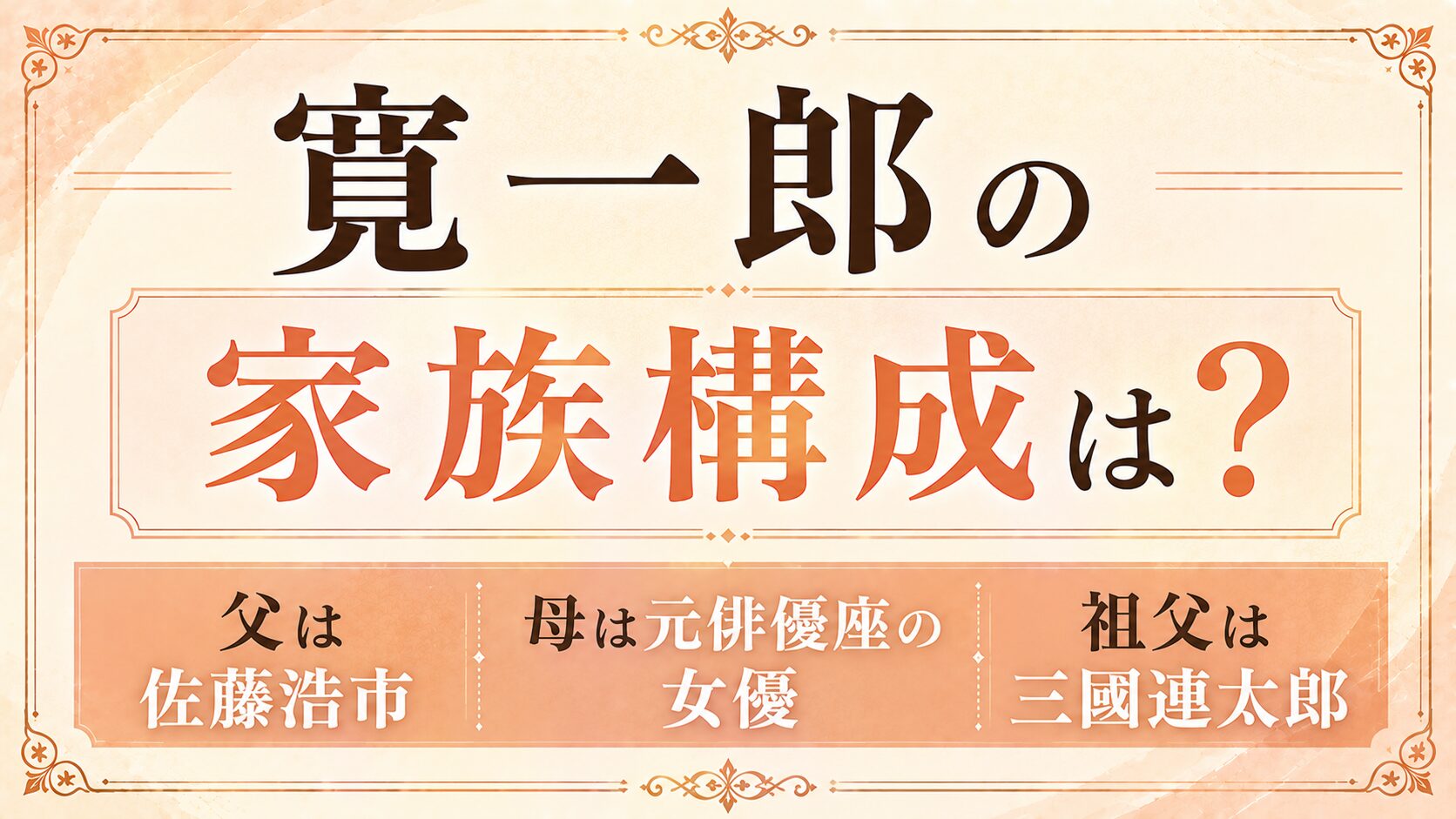 寛一郎の家族構成は？父は佐藤浩市、母は元俳優座の女優｜祖父は三國連太郎の記事のアイキャッチ画像