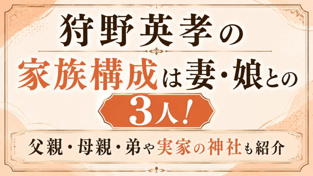 狩野英孝の家族構成は妻・娘との3人！父親・母親・弟や実家の神社も紹介の記事のアイキャッチ画像