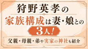 狩野英孝の家族構成は妻・娘との3人！父親・母親・弟や実家の神社も紹介の記事のアイキャッチ画像