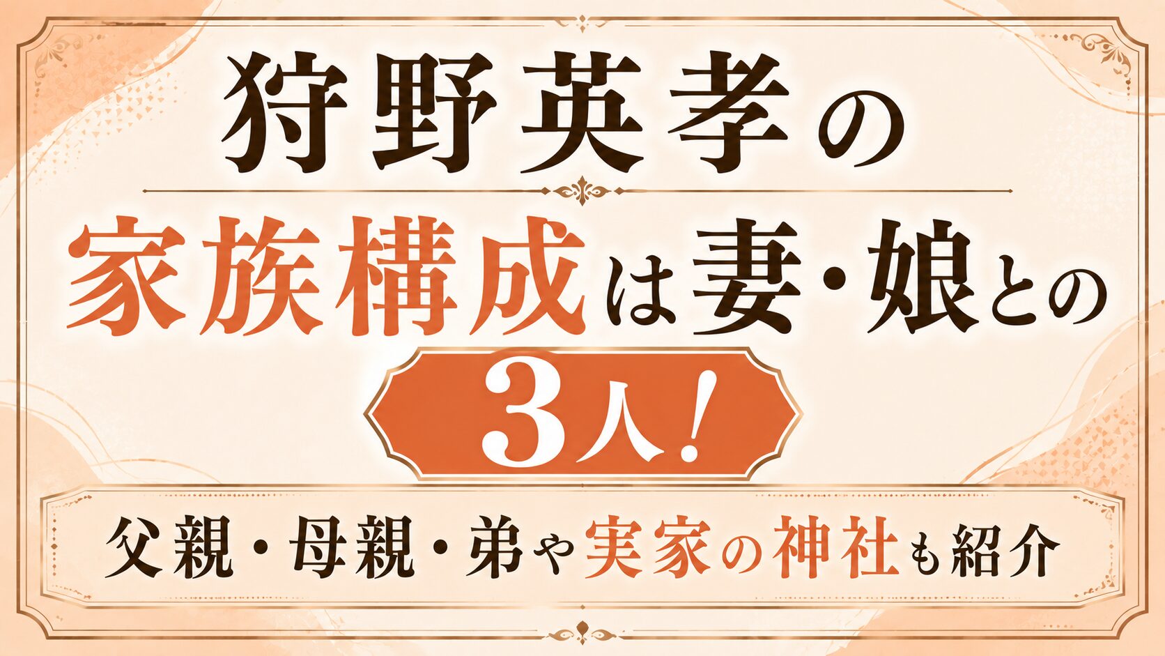 狩野英孝の家族構成は妻・娘との3人！父親・母親・弟や実家の神社も紹介の記事のアイキャッチ画像