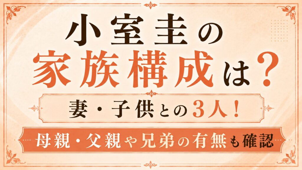 小室圭の家族構成は妻・子供との3人！母親・父親や兄弟の有無も確認の記事のアイキャッチ画像