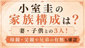 小室圭の家族構成は妻・子供との3人！母親・父親や兄弟の有無も確認の記事のアイキャッチ画像