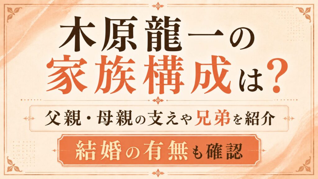 木原龍一の家族構成は？父親・母親の支えや兄弟、結婚の有無を確認の記事のアイキャッチ画像