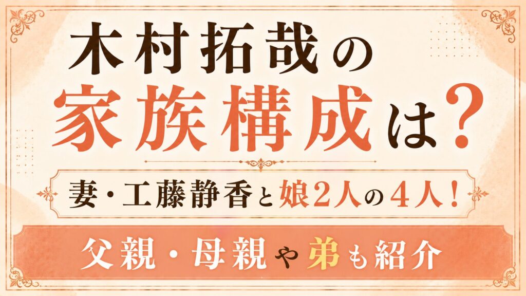 木村拓哉の家族構成は妻・工藤静香と娘2人の4人！父親・母親や弟も紹介の記事のアイキャッチ画像