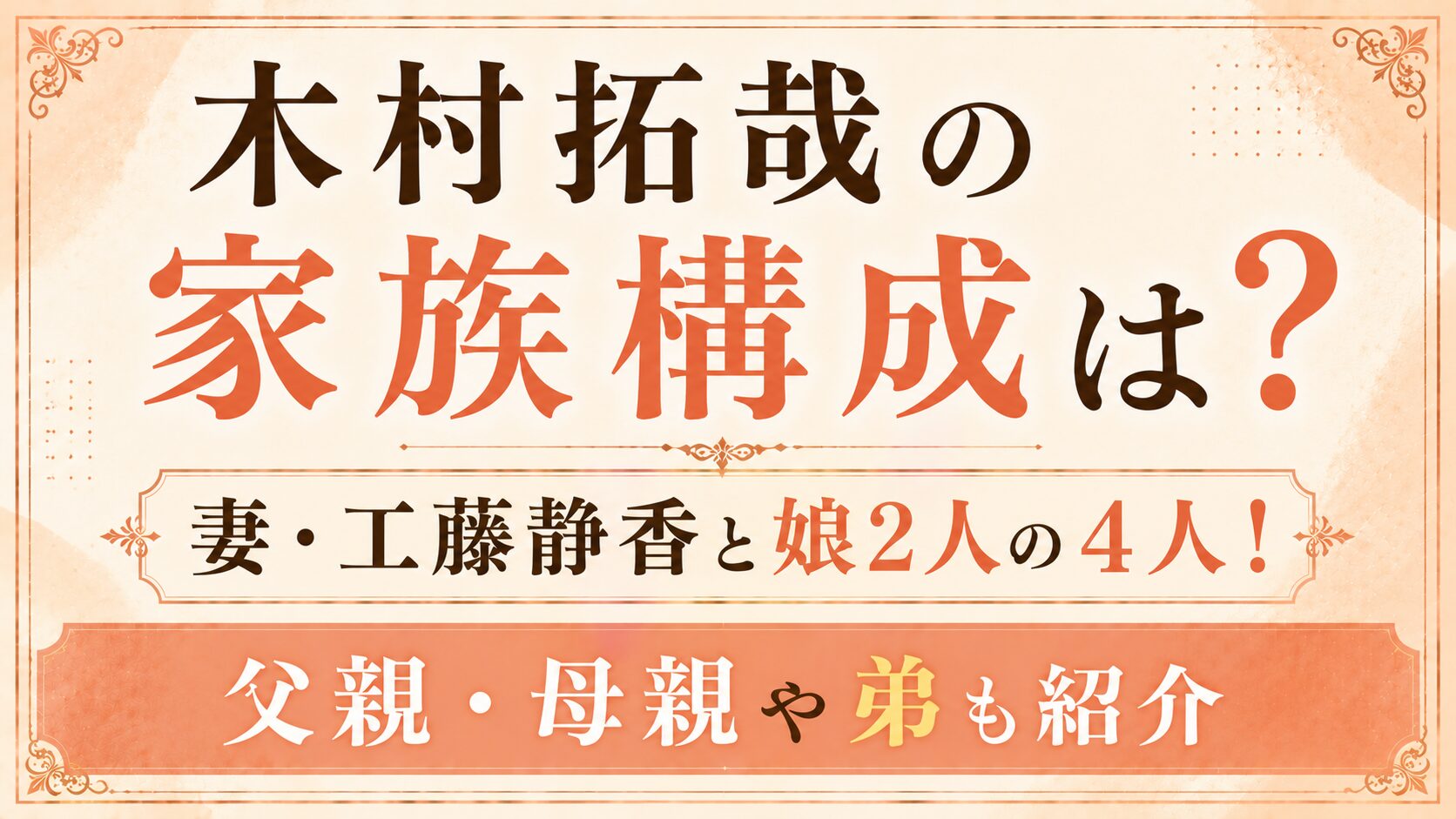 木村拓哉の家族構成は妻・工藤静香と娘2人の4人！父親・母親や弟も紹介の記事のアイキャッチ画像