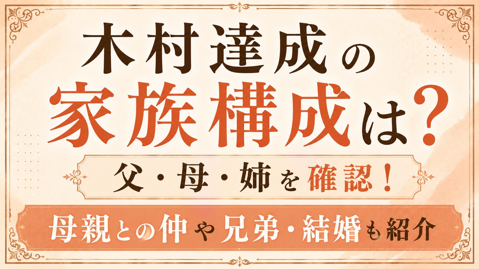 木村達成の家族構成は?父・母・姉を確認!母親との仲や兄弟・結婚も紹介の記事のアイキャッチ画像