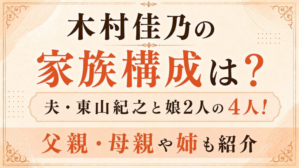 木村佳乃の家族構成は夫・東山紀之と娘2人の4人！父親・母親や姉も紹介の記事のアイキャッチ画像
