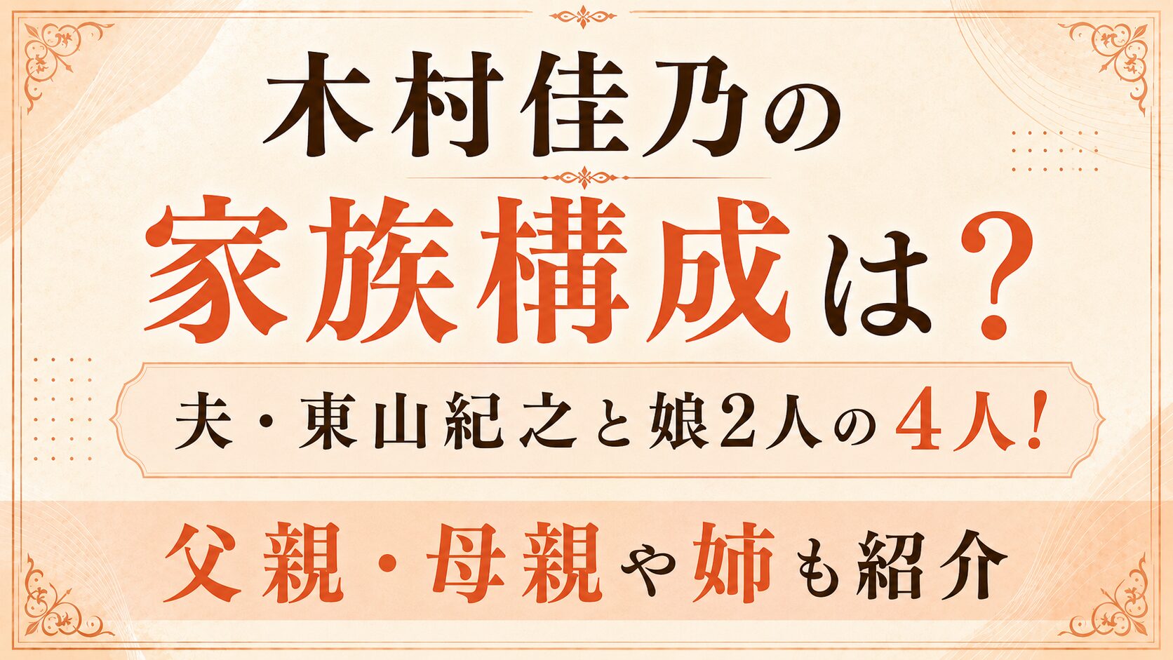 木村佳乃の家族構成は夫・東山紀之と娘2人の4人！父親・母親や姉も紹介の記事のアイキャッチ画像