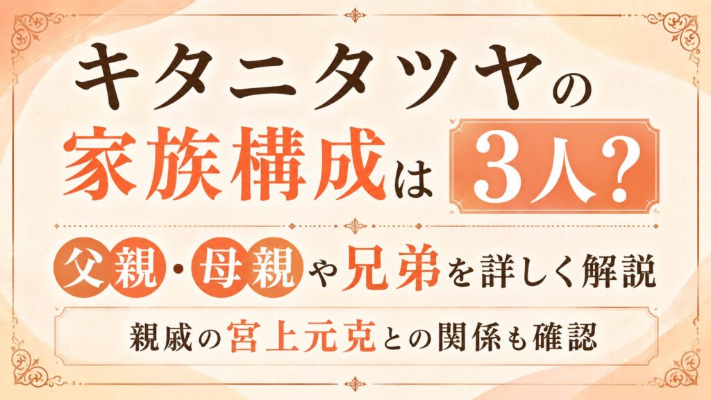 キタニタツヤの家族構成は3人？父親・母親や兄弟、親戚の宮上元克との関係を確認の記事のアイキャッチ画像