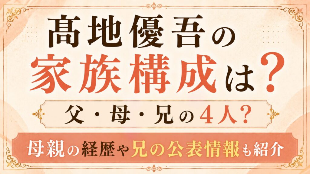 髙地優吾の家族構成は父・母・兄の4人？母親の経歴や兄の公表情報も紹介の記事のアイキャッチ画像