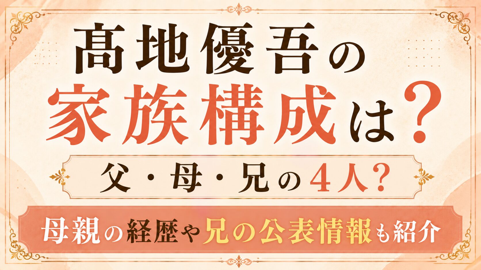 髙地優吾の家族構成は父・母・兄の4人?母親の経歴や兄の公表情報も紹介の記事のアイキャッチ画像