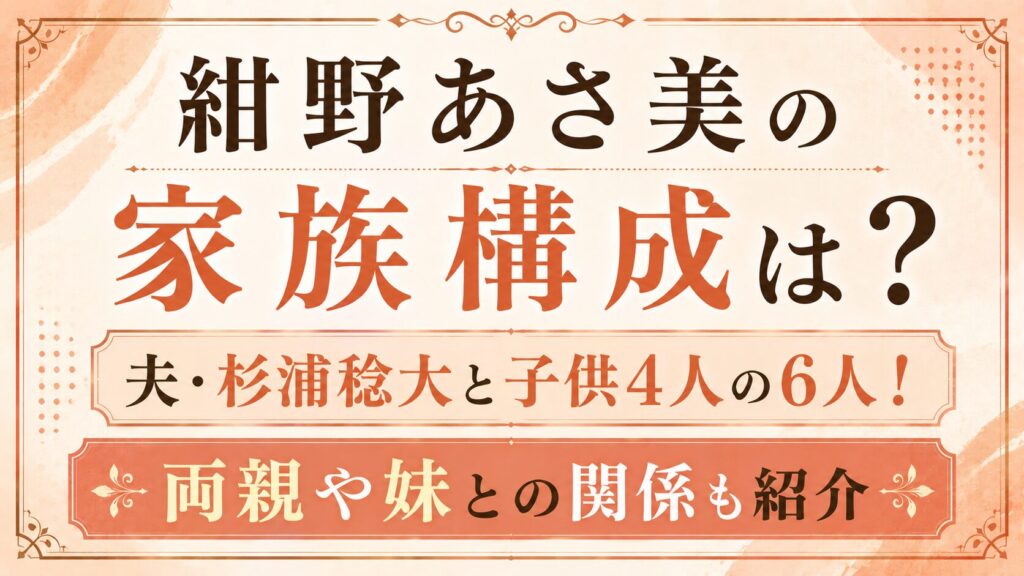 紺野あさ美の家族構成は夫・杉浦稔大と子供4人の6人！両親や妹も紹介の記事のアイキャッチ画像