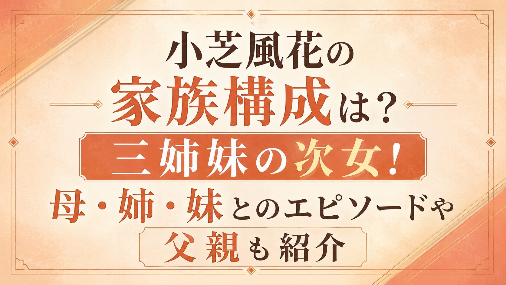 小芝風花の家族構成は?三姉妹の次女!母・姉・妹とのエピソードや父親も紹介の記事のアイキャッチ画像