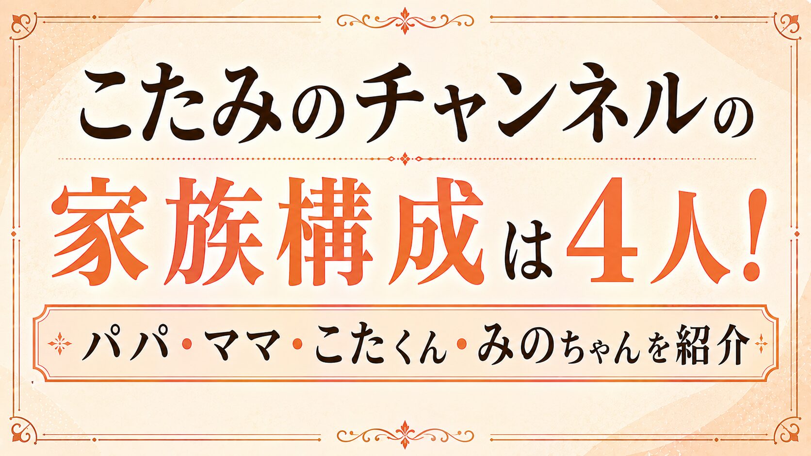 こたみのチャンネルの家族構成は4人！パパ・ママ・こたくん・みのちゃんを紹介の記事のアイキャッチ画像