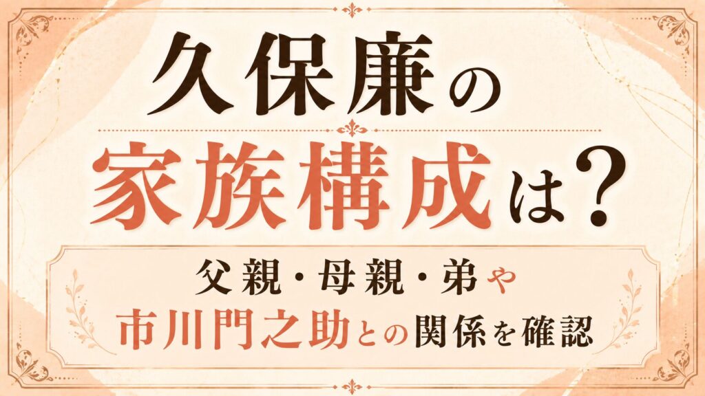 久保廉の家族構成は？父親・母親・弟や市川門之助との関係を確認の記事のアイキャッチ画像