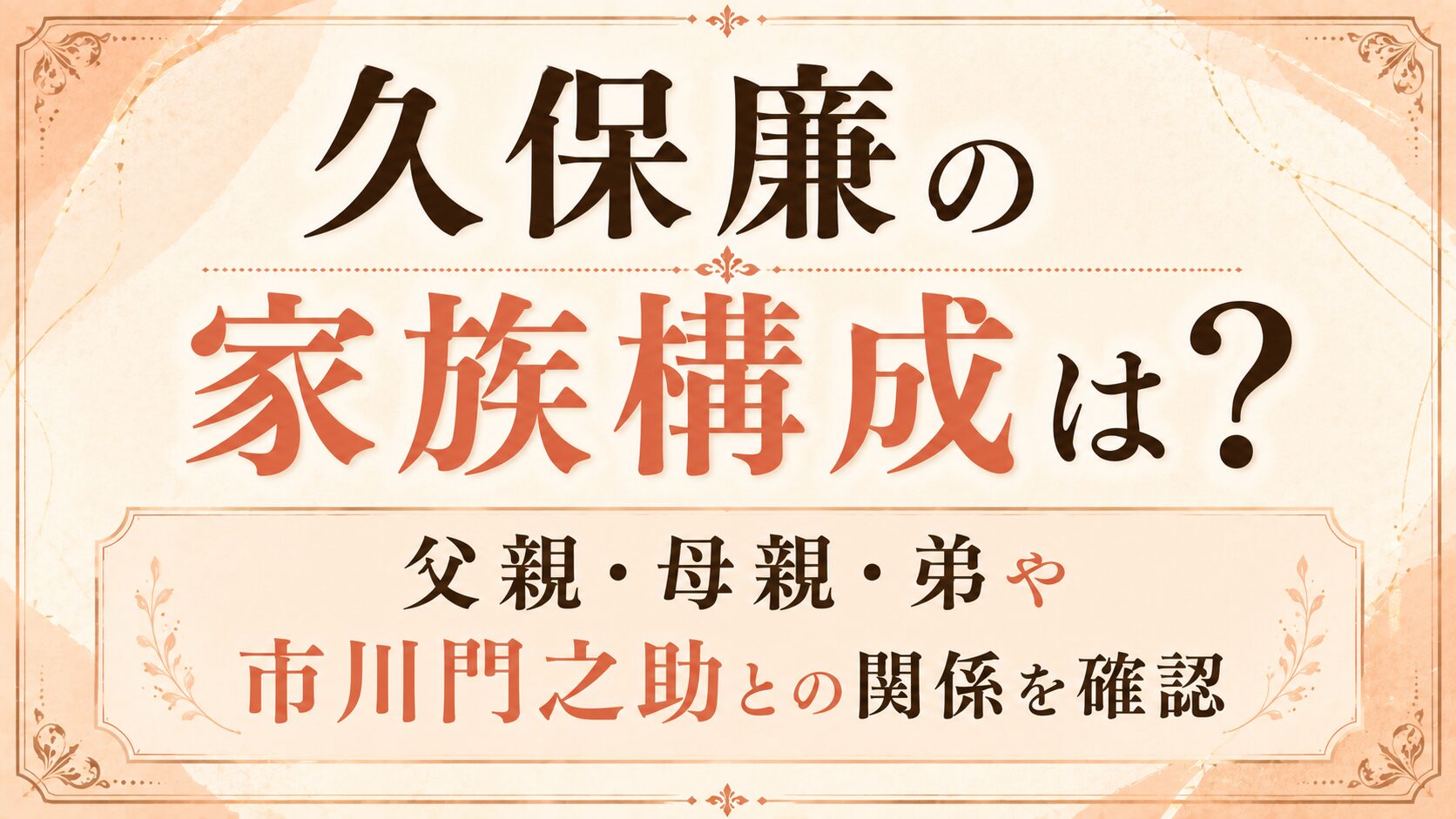 久保廉の家族構成は？父親・母親・弟や市川門之助との関係を確認の記事のアイキャッチ画像