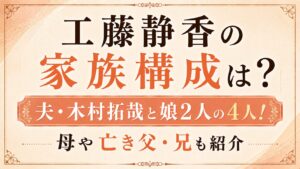 工藤静香の家族構成は夫・木村拓哉と娘2人の4人！母や亡き父・兄も紹介の記事のアイキャッチ画像