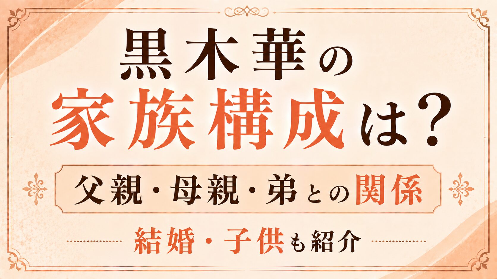 黒木華の家族構成は?父親・母親・弟との関係や結婚・子供も紹介の記事のアイキャッチ画像