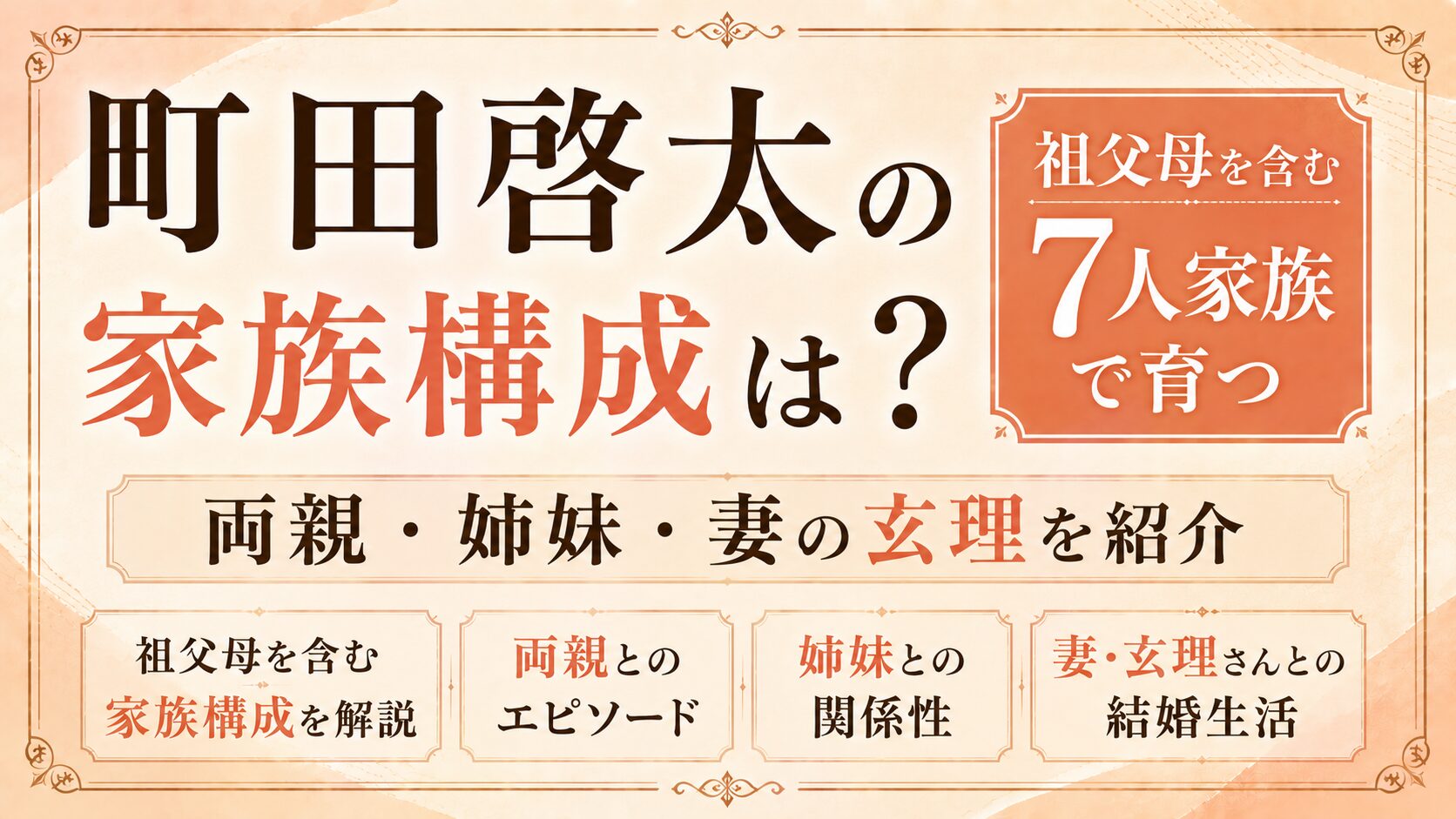 町田啓太の家族構成は?祖父母を含む7人家族で育つ|両親・姉妹・妻の玄理を紹介の記事のアイキャッチ画像