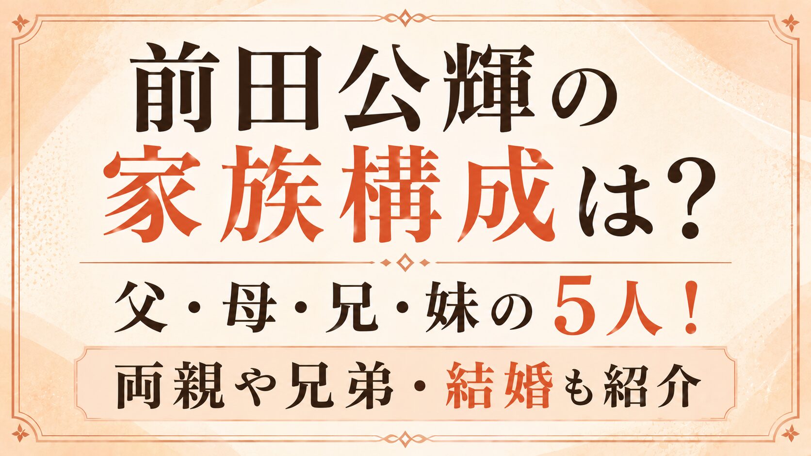 前田公輝の家族構成は父・母・兄・妹の5人!両親や兄弟・結婚も紹介の記事のアイキャッチ画像