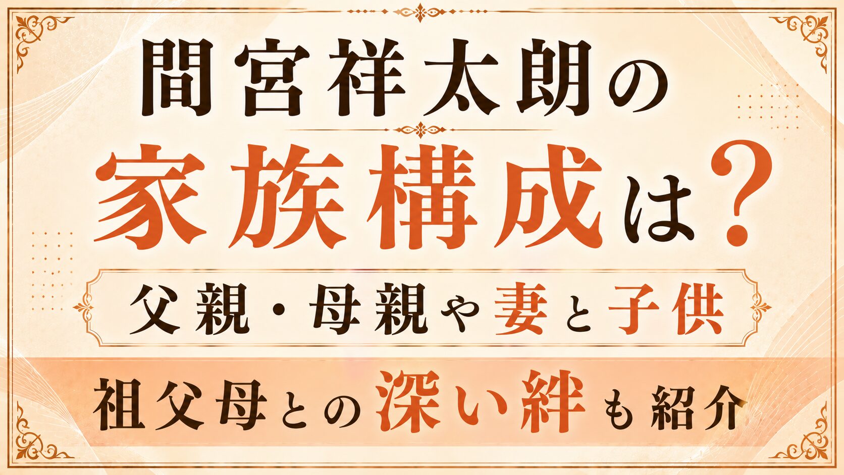 間宮祥太朗の家族構成は?父親・母親や妻と子供、祖父母との深い絆も紹介の記事のアイキャッチ画像