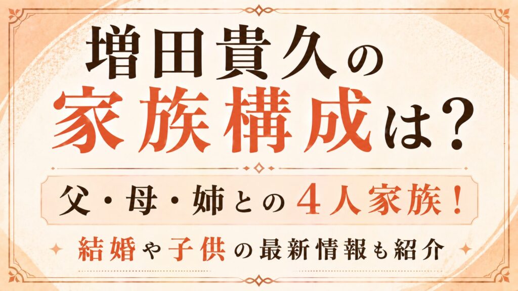 増田貴久の家族構成は？父・母・姉との4人家族！結婚や子供も紹介の記事のアイキャッチ画像