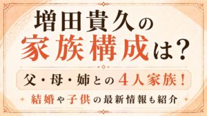 増田貴久の家族構成は？父・母・姉との4人家族！結婚や子供も紹介の記事のアイキャッチ画像