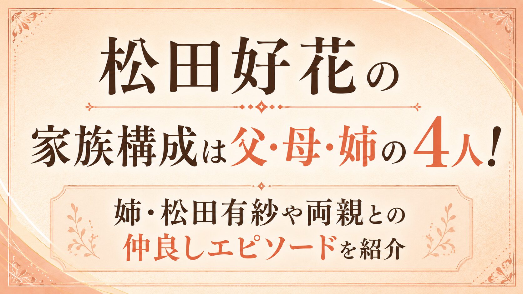 松田好花の家族構成は父・母・姉の4人!姉・松田有紗や両親との仲良しエピソードを紹介の記事のアイキャッチ画像