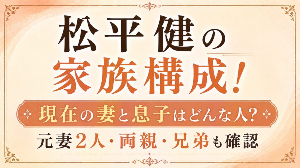 松平健の家族構成！現在の妻と息子はどんな人？元妻2人・両親や兄弟も確認の記事のアイキャッチ画像