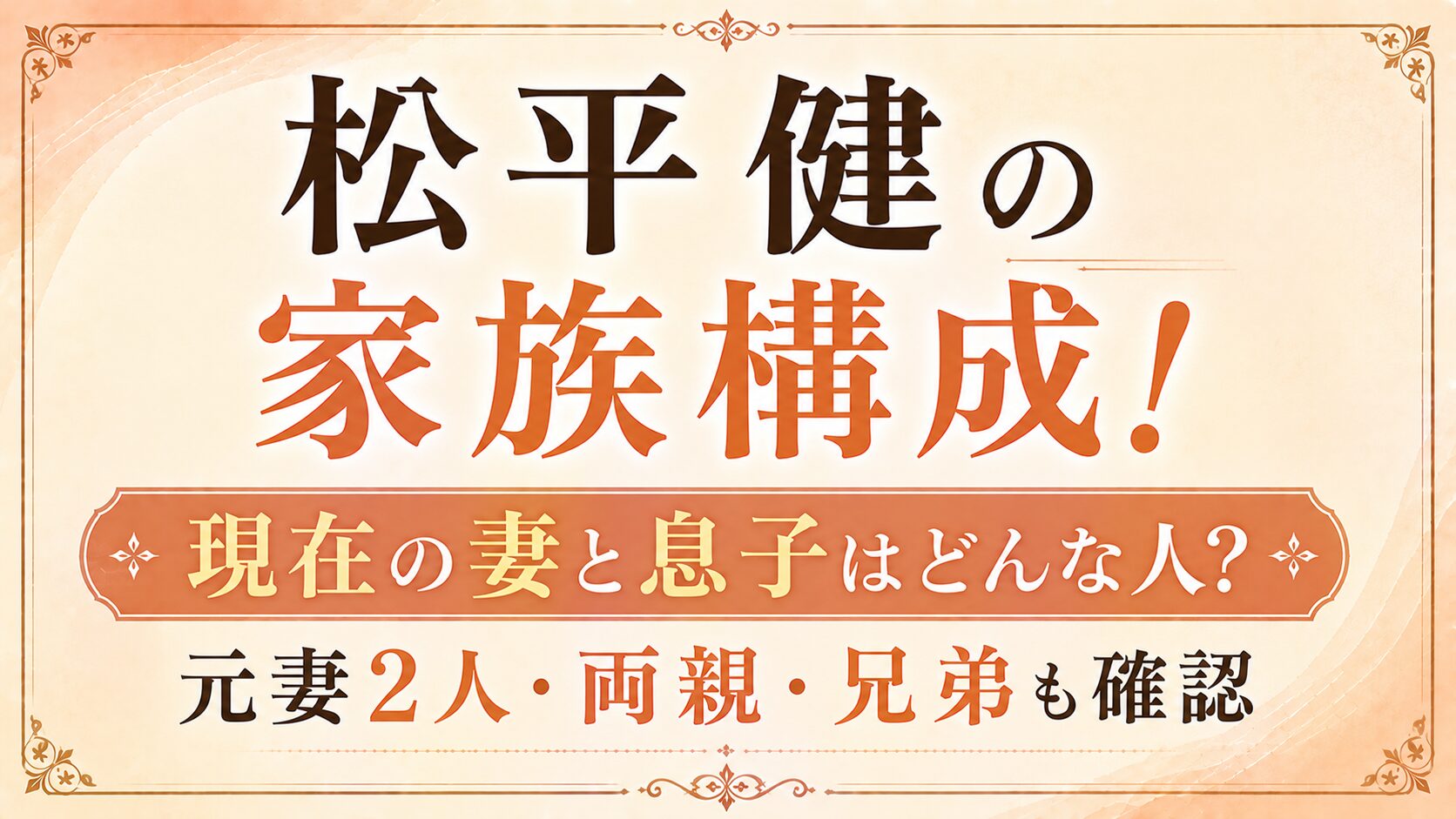 松平健の家族構成!現在の妻と息子はどんな人?元妻2人・両親や兄弟も確認の記事のアイキャッチ画像