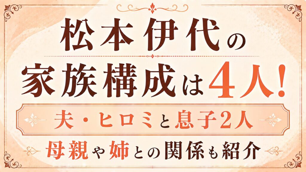 松本伊代の家族構成は4人！夫・ヒロミと息子2人｜母親や姉との関係も紹介の記事のアイキャッチ画像