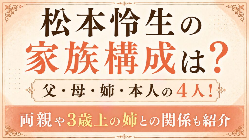 松本怜生の家族構成は父・母・姉・本人の4人！両親や3歳上の姉との関係も紹介の記事のアイキャッチ画像